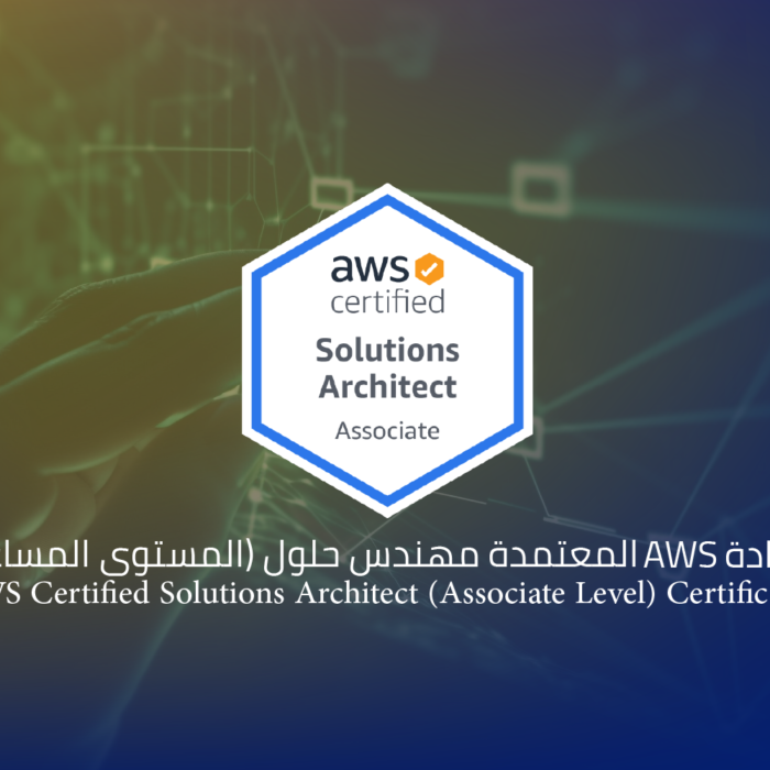 شهادة AWS المعتمدة مهندس حلول (المستوى المساعد)