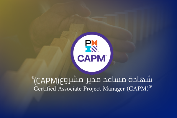 شهادة مساعد مدير مشروع (CAPM)