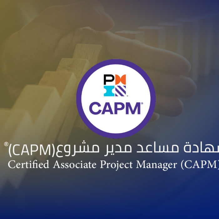 شهادة مساعد مدير مشروع (CAPM)