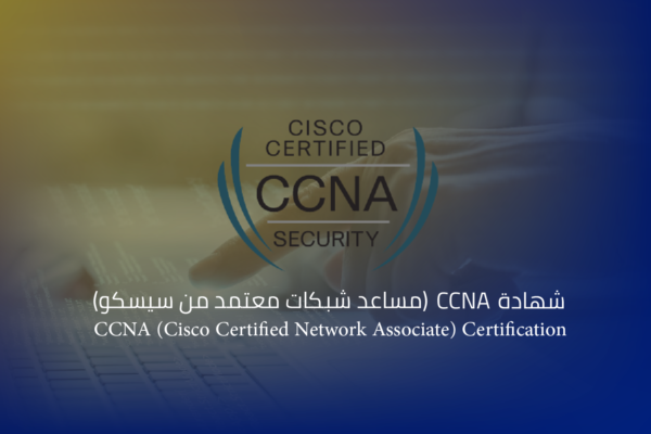 شهادة CCNA (مساعد شبكات معتمد من سيسكو)