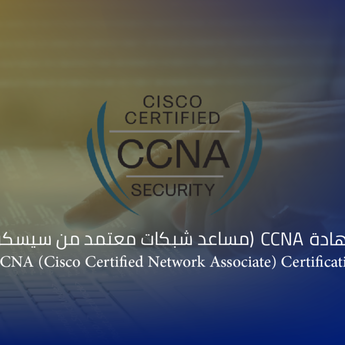 شهادة CCNA (مساعد شبكات معتمد من سيسكو)