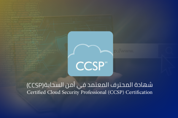 شهادة المحترف المعتمد في أمن السحابة (CCSP)