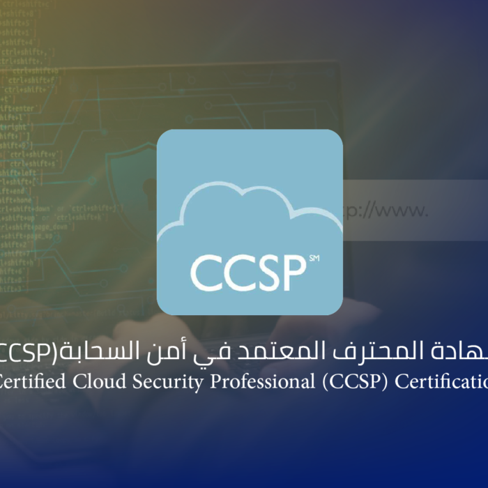 شهادة المحترف المعتمد في أمن السحابة (CCSP)