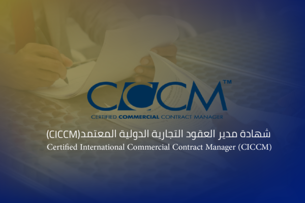 CICCM شهادة مدير العقود التجارية الدولية المعتمد (CICCM)
