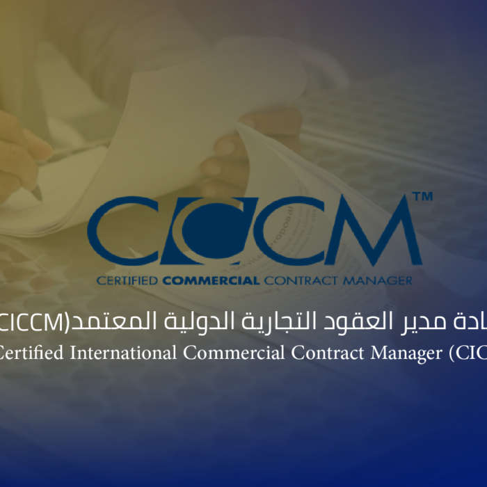 شهادة مدير العقود التجارية الدولية المعتمد (CICCM)