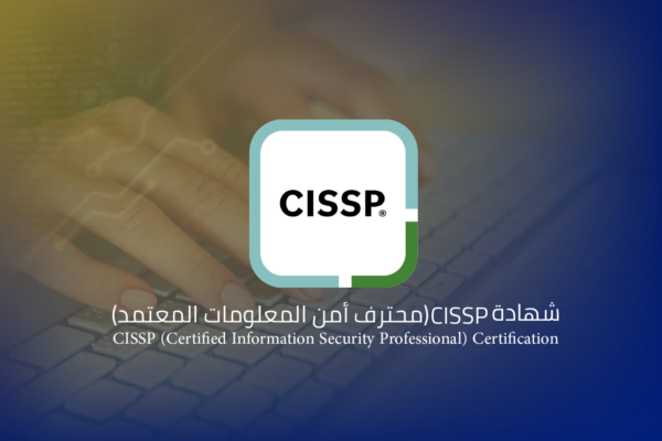 شهادة CISSP (محترف أمن المعلومات المعتمد)