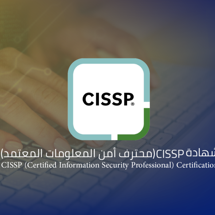 شهادة CISSP (محترف أمن المعلومات المعتمد)