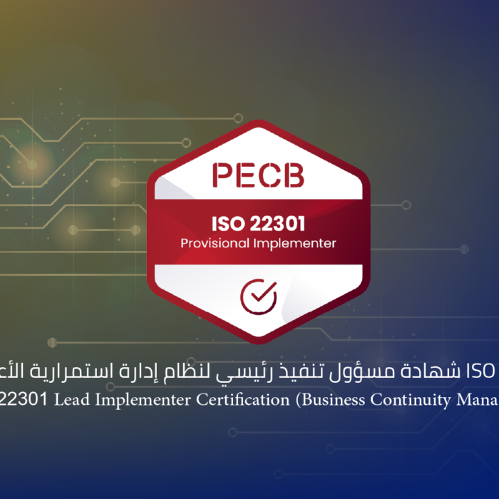 دورة مدقق رئيسي - نظام إدارة استمرارية الأعمال ISO 22301 - BCMS