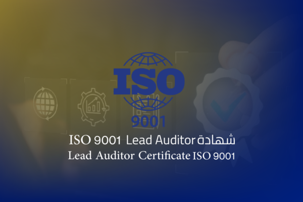 شهادة المدقق الرئيسي لنظام إدارة الجودة (ISO 9001)