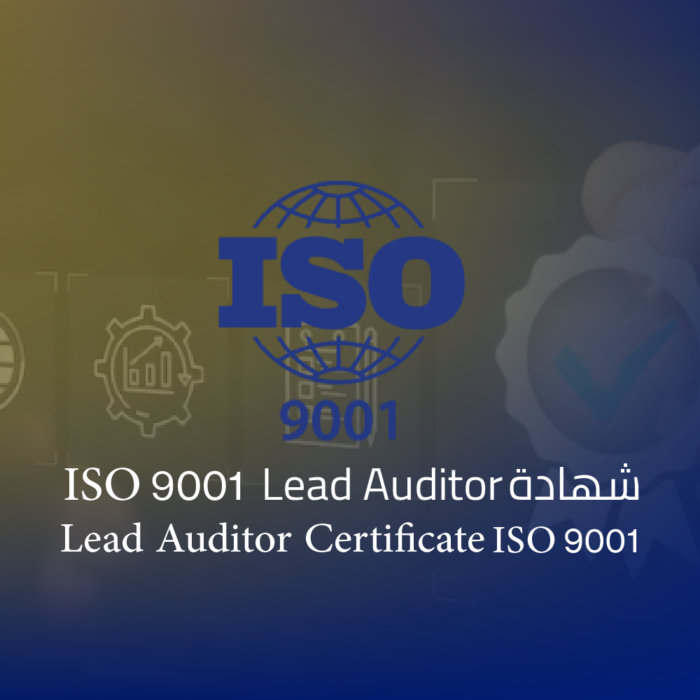 شهادة المدقق الرئيسي لنظام إدارة الجودة (ISO 9001)