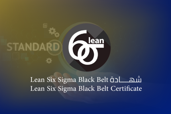 شهادة الحزام الأسود في لين ستة سيجما (Lean Six Sigma Black Belt)
