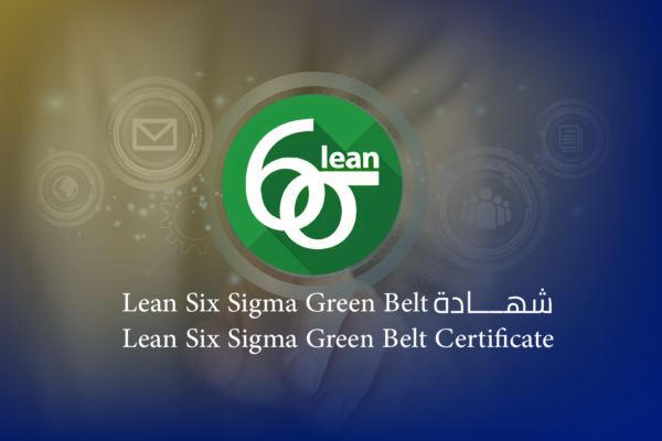 شهادة الحزام الأخضر في لين ستة سيجما (Lean Six Sigma Green Belt)