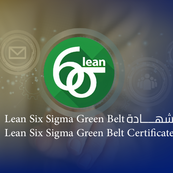 شهادة الحزام الأخضر في لين ستة سيجما (Lean Six Sigma Green Belt)