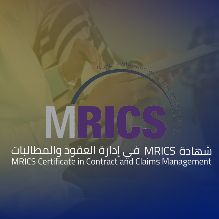 شهادة MRICS في إدارة العقود والمطالبات