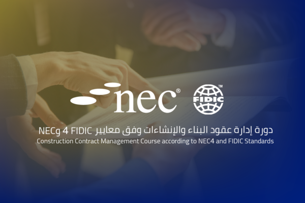 دورة إدارة عقود البناء والإنشاءات وفق معايير NEC4 و FIDIC