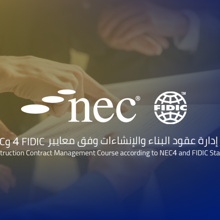دورة إدارة عقود البناء والإنشاءات وفق معايير NEC4 و FIDIC