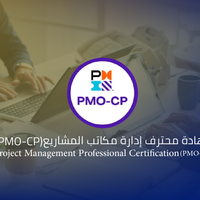شهادة محترف إدارة مكاتب المشاريع (PMO-CP)