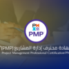شهادة محترف إدارة المشاريع (PMP)