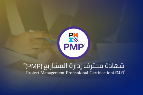 شهادة محترف إدارة المشاريع (PMP)
