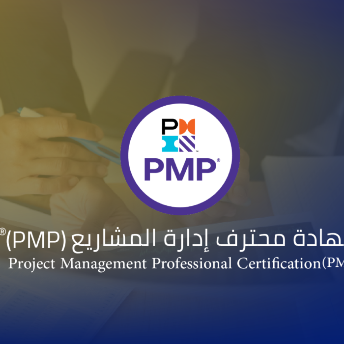 شهادة محترف إدارة المشاريع (PMP)