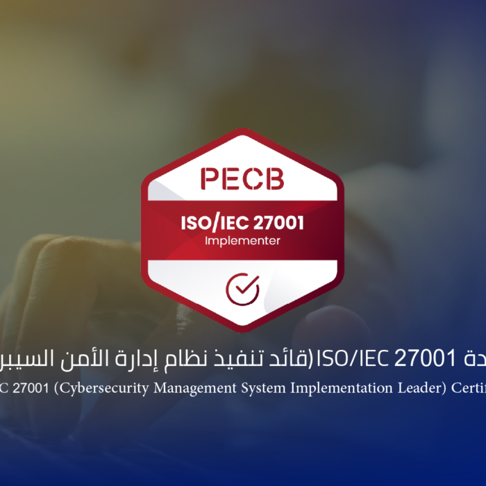 شهادة ISO/IEC 27001 (قائد تنفيذ نظام إدارة الأمن السيبراني)
