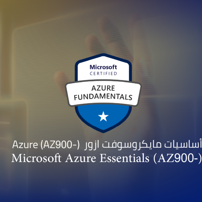 أساسيات مايكروسوفت ازور Azure (AZ-900)