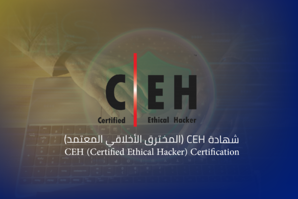 شهادة CEH (المخترق الأخلاقي المعتمد)