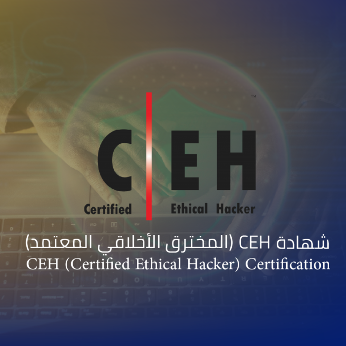 شهادة CEH (المخترق الأخلاقي المعتمد)