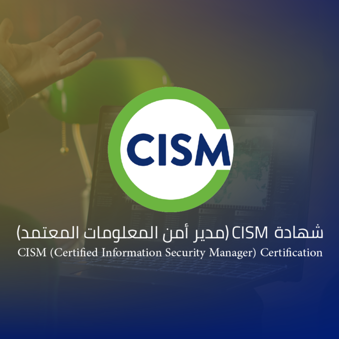 شهادة CISM (مدير أمن المعلومات المعتمد)