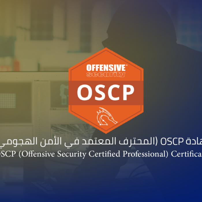 شهادة OSCP (المحترف المعتمد في الأمن الهجومي)