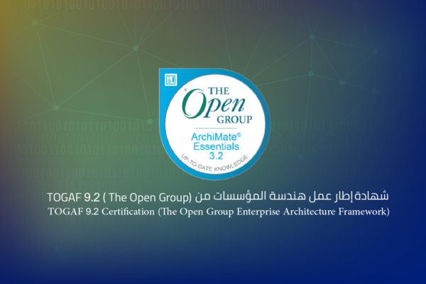 إطار عمل هندسة المؤسسات شهادة TOGAF 9.2 (إطار عمل هندسة المؤسسات من The Open Group)