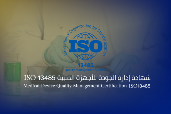 شهادة إدارة الجودة للأجهزة الطبية ISO 13485
