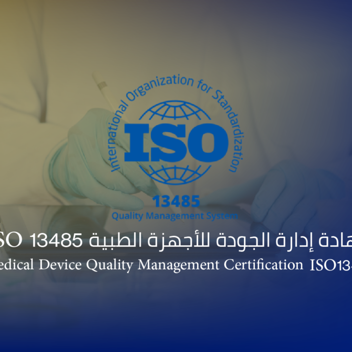 شهادة إدارة الجودة للأجهزة الطبية ISO 13485