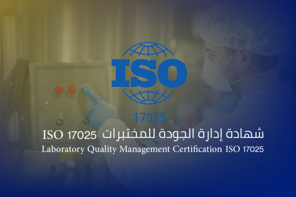 شهادة إدارة الجودة للمختبرات ISO 17025