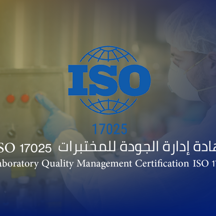 شهادة إدارة الجودة للمختبرات ISO 17025