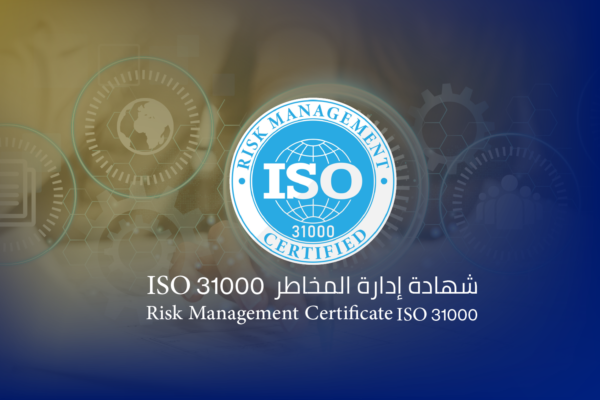 شهادة إدارة المخاطر ISO 31000