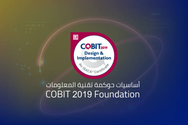 أساسيات حوكمة تقنية المعلومات COBIT 2019 Foundation