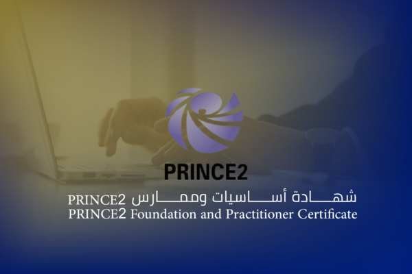 شهادة أساسيات وممارس PRINCE2