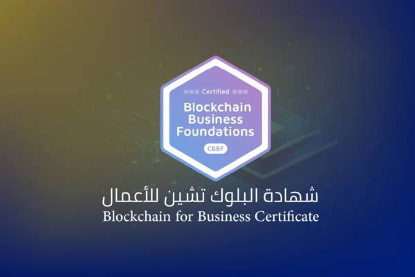 البلوك تشين للاعمال شهادة البلوك تشين للأعمال Blockchain for Business