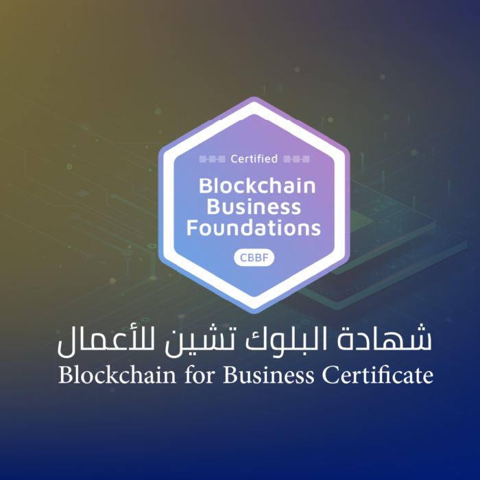 شهادة البلوك تشين للأعمال Blockchain for Business