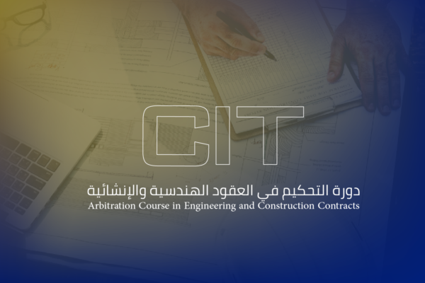 التحكيم في العقود الهندسية والانشائية دورة التحكيم في العقود الهندسية والإنشائية
