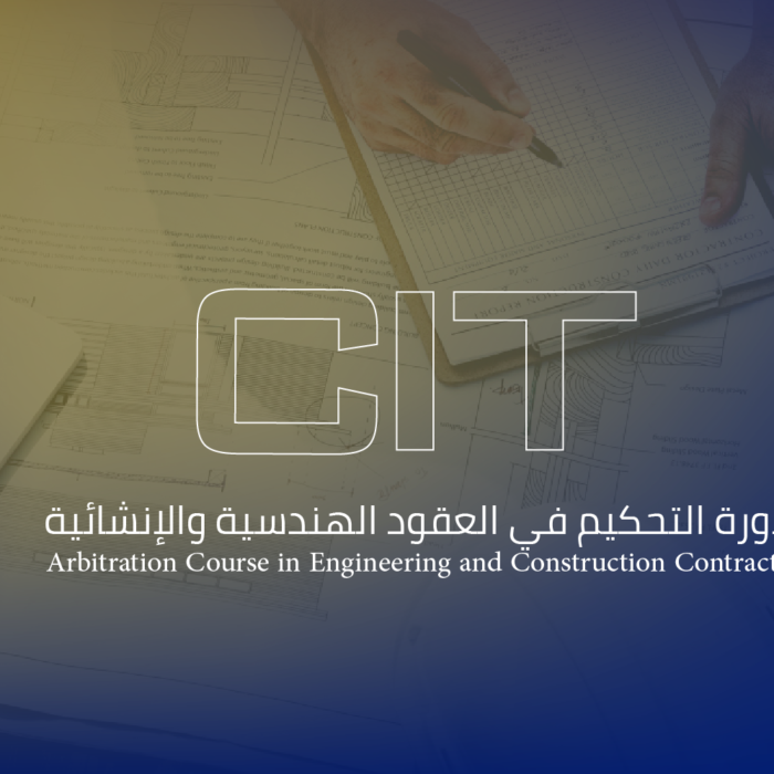 دورة التحكيم في العقود الهندسية والإنشائية