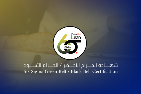 الحزام الاخضر والاحزام الاسود شهادة الحزام الأخضر / الحزام الأسود (Six Sigma Green Belt / Black Belt)