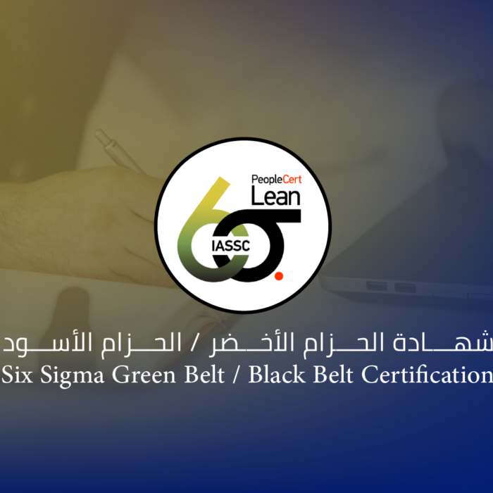 شهادة الحزام الأخضر / الحزام الأسود (Six Sigma Green Belt / Black Belt)
