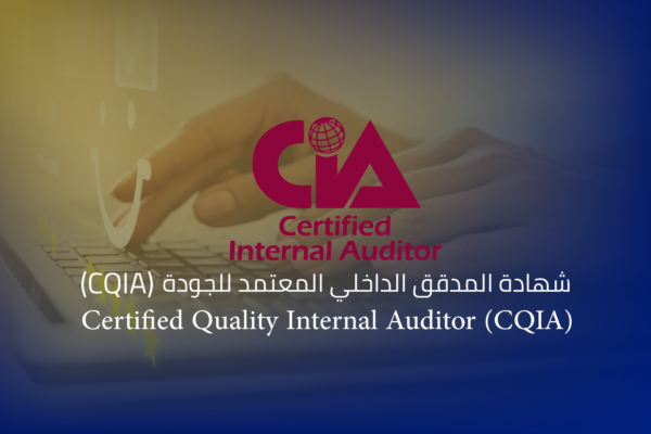 شهادة المدقق الداخلي المعتمد للجودة (CQIA)