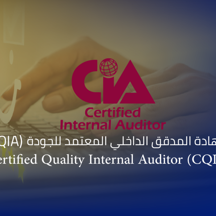 شهادة المدقق الداخلي المعتمد للجودة (CQIA)