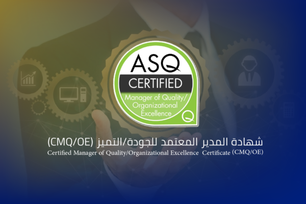 المدير المعتمد للجودة شهادة المدير المعتمد للجودة/التميز (CMQ/OE)