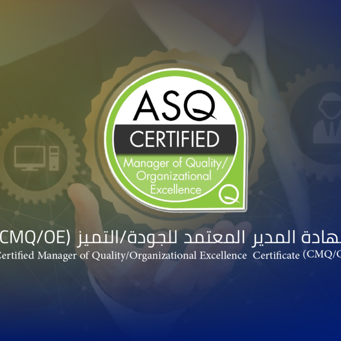 شهادة المدير المعتمد للجودة/التميز (CMQ/OE)