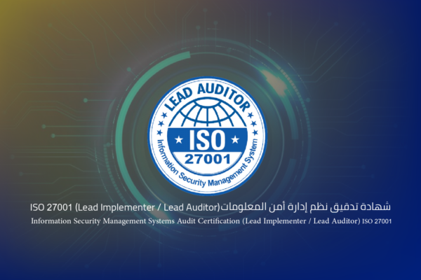 شهادة تدقيق نظم إدارة أمن المعلومات ISO 27001 (Lead Implementer / Lead Auditor)
