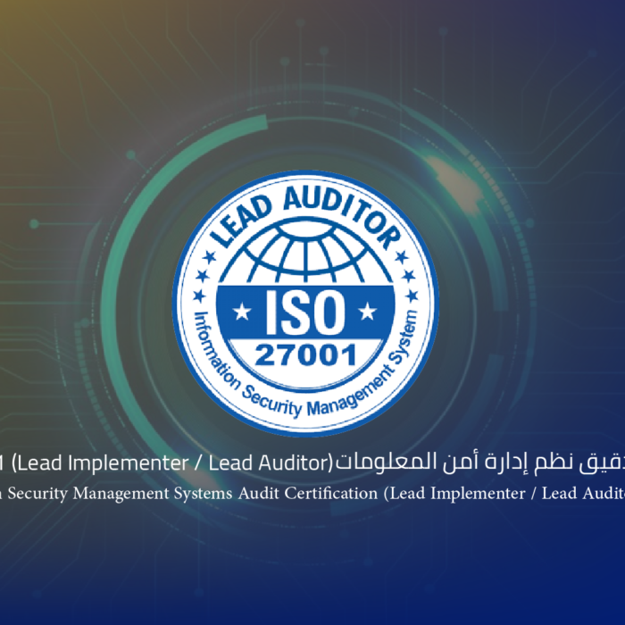 شهادة تدقيق نظم إدارة أمن المعلومات ISO 27001 (Lead Implementer / Lead Auditor)